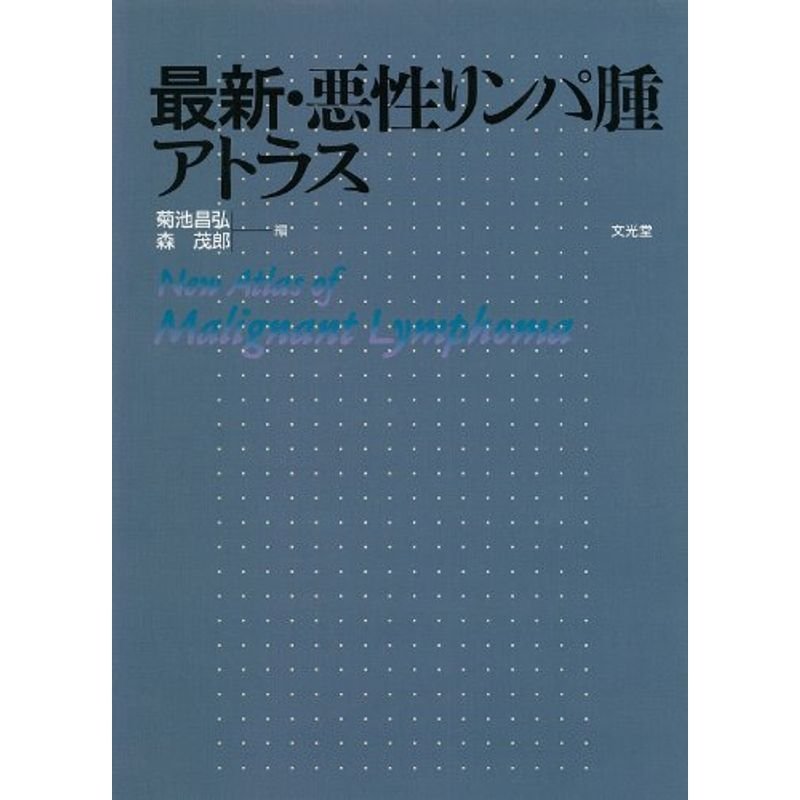 最新・悪性リンパ腫アトラス