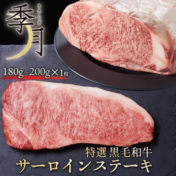 お歳暮 2023 和牛 牛肉 黒毛和牛 A5等級 サーロインステーキ (180g〜200g) ギフト