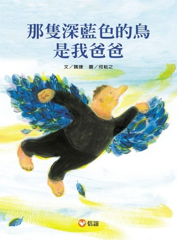 那隻深藍色的鳥是我爸爸[二手書_良好]
