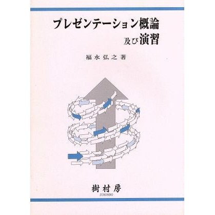 プレゼンテーション概論及び演習／福永弘之(著者)