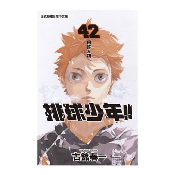 排球少年(42)