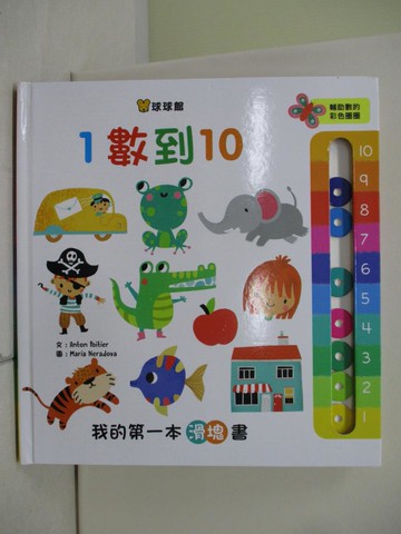 【書寶二手書T3／少年童書_TTN】我的第一本滑塊書：1數到10_Anton Poitier