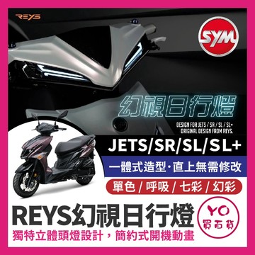 YO買百貨 REYS 定位燈 幻視 日行燈 SYM JET JETS SR SL SL+ 幻視日型燈 SL改裝 日行燈