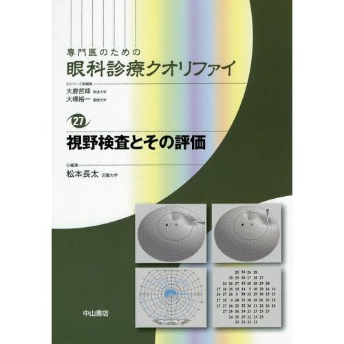 視野検査とその評価