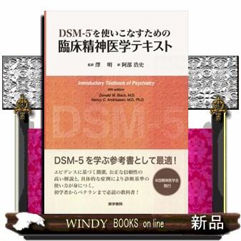 ＤＳＭー５を使いこなすための臨床精神医学テキスト