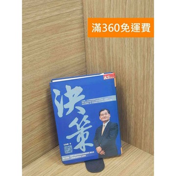 【雷根360免運】【送贈品】決策 #書斑多 #九成新【P-L2349】