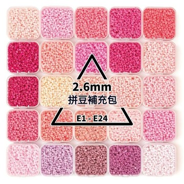 妙妙手作🌸E全色系 拼豆 2.6mm融合豆 補充包 袋裝 diy手工材料包 MARD同款 高品質 每袋10g