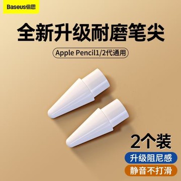 倍思 applepencil筆尖適用于蘋果pencil一代二代替換ipadpencil筆頭靜音防滑改造ipencil筆尖阻尼非筆尖套