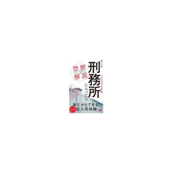 もしも刑務所に入ったら 日本一刑務所に入った男 による禁断解説 ワニブックスplus新書 河合幹雄 新書 通販 Lineポイント最大0 5 Get Lineショッピング