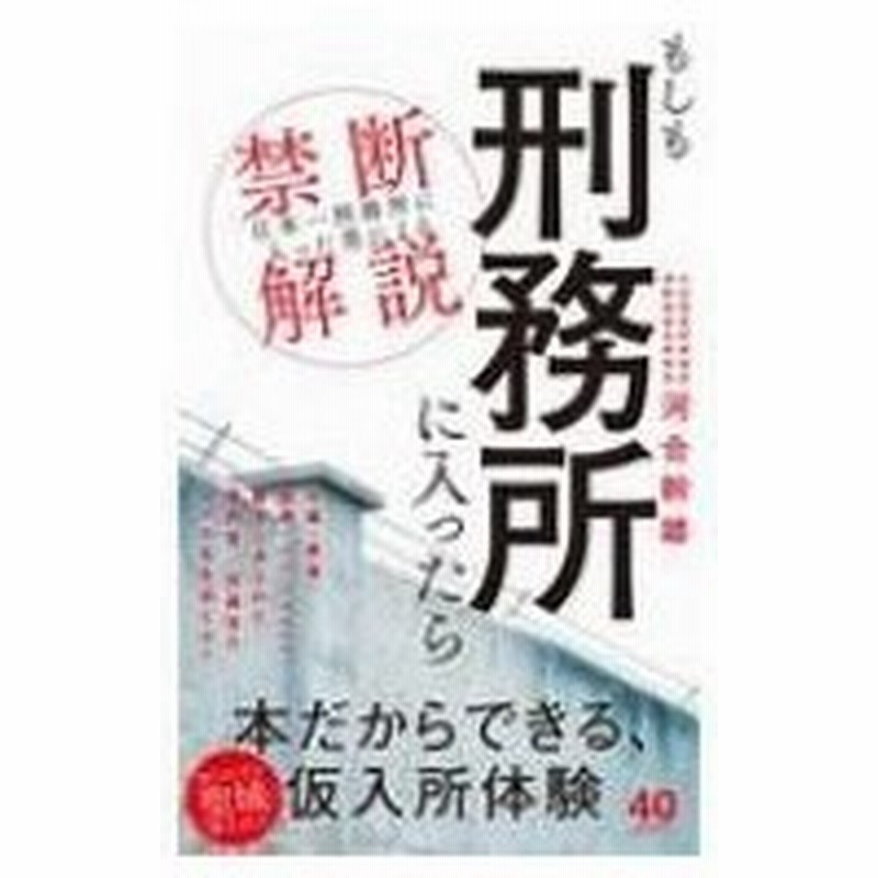 もしも刑務所に入ったら 日本一刑務所に入った男 による禁断解説 ワニブックスplus新書 河合幹雄 新書 通販 Lineポイント最大0 5 Get Lineショッピング