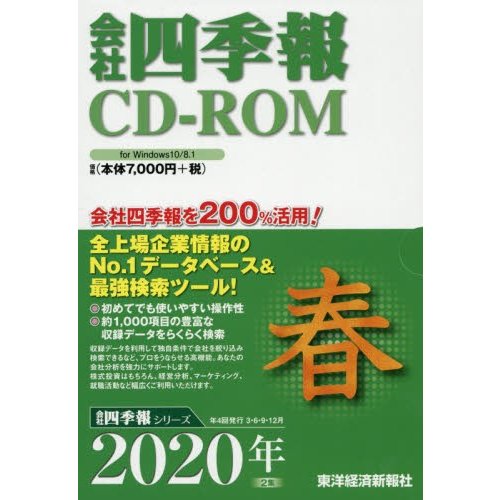 CD-ROM 会社四季報 2020年春