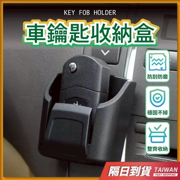 汽車鑰匙盒 汽車收納 汽車百貨 車用收納盒 車用收納 車用小物 汽車收納盒 車用置物盒 汽車置物盒 車內置物盒 車用置物