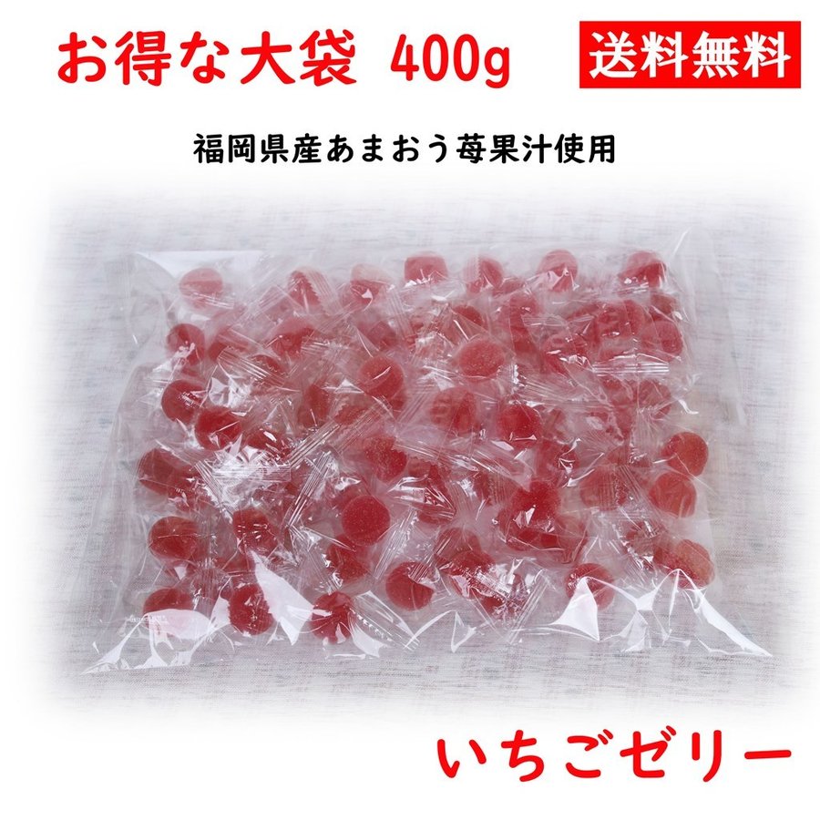 八雲製菓 国産果汁 プチゼリー いちごゼリー お得な大袋入り 400g 福岡県産あまおう苺ピューレ使用 ペクチンゼリー 送料無料 通販  LINEポイント最大0.5%GET | LINEショッピング