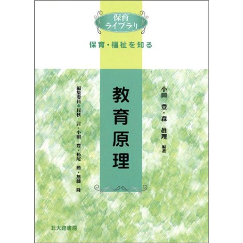 教育原理 (保育ライブラリ保育・福祉を知る)