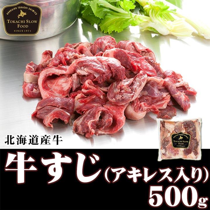 北海道産牛 牛肉 焼肉 国産牛 牛すじ(アキレス入り) 500g [加熱用]  北海道 十勝スロウフード