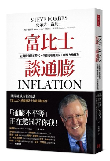 富比士談通膨：在萬物齊漲的時代，你如何看對風向，穩穩布局獲利[二手書_良好]