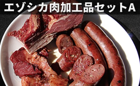 エゾシカ肉加工品セットA