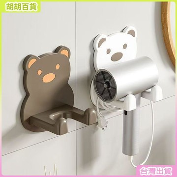 台灣有貨🚚小熊吹風機置物架免打孔電吹風掛架壁掛式浴室收納神器浴室壁掛