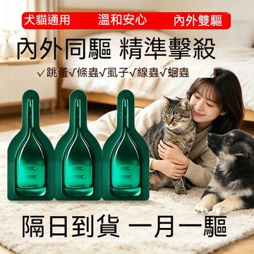 精品現貨 👑草本驅蟲 除蚤 跳蚤 除跳蚤 寵物驅蟲 狗用除蚤 貓咪驅蟲 三隻裝