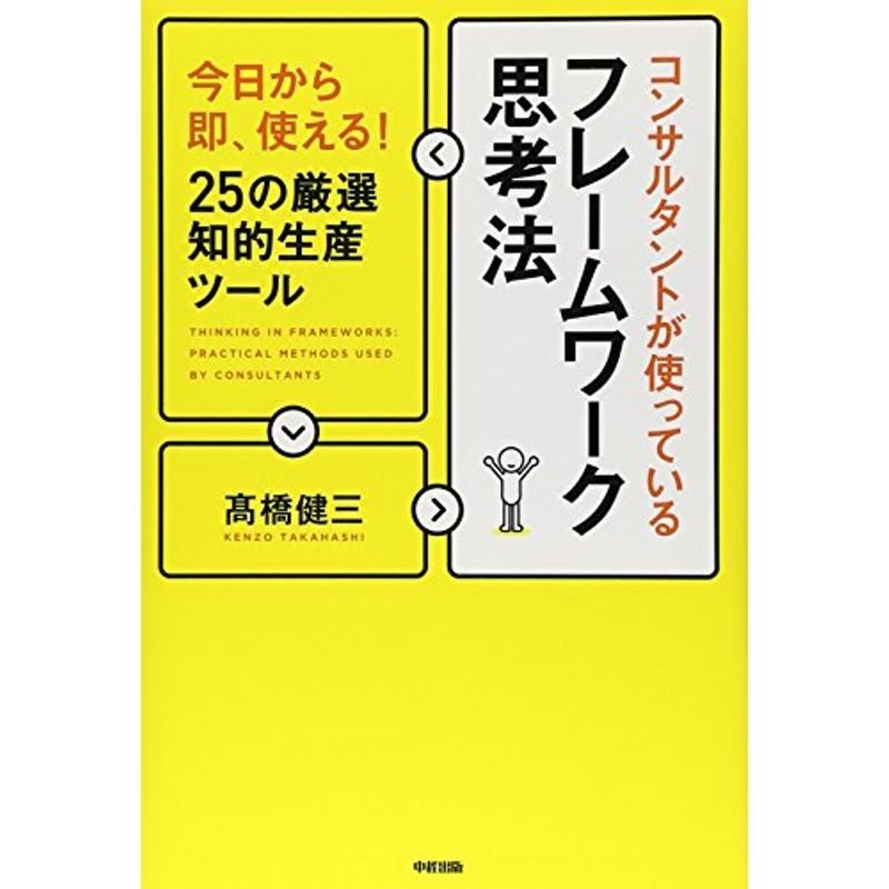 今日から即、使える 25の厳選知的生産ツールコンサルタントが使っているフレームワーク思考法