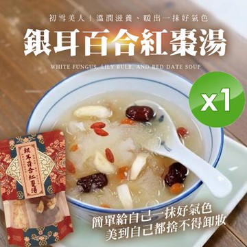 cammie 銀耳百合紅棗湯(80g/包)x1包