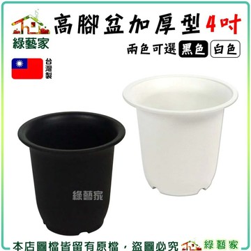 【綠藝家】高腳盆加厚型4吋(黑色.白色共2色可選)丸盆 花盆 塑膠花盆 蔬菜盆 多肉盆 多肉植物 蘭花 塊根