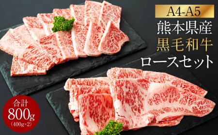 A4-A5 くまもと黒毛和牛 ロースセット 合計800g  (焼肉用400g すき焼き用400g)