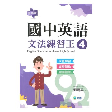 師德國中文法練習王04(表格整理重點文法+新課綱)