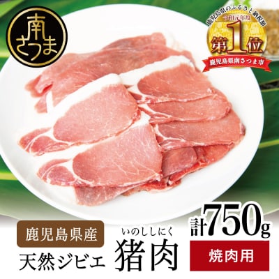 鹿児島県南さつま産 猪(いのしし)肉　焼肉用 750g(250g×3P)