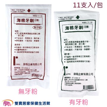 【5包】伽瑪 海綿牙刷 口腔清潔 潔牙棒 口腔清潔棒 刷牙海棉棒  11入有粉/無粉
