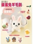 超可愛的蛋蛋兔羊毛氈[二手書_良好]
