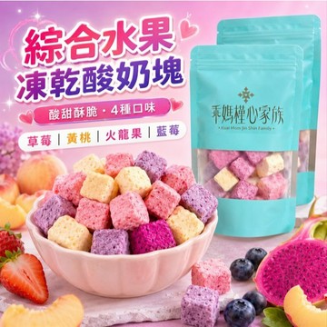 (現貨快速出貨-刷卡可分期)綜合水果凍乾酸奶塊100g