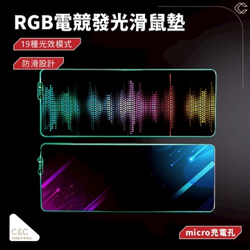 【RGB電競滑鼠墊】高玩專屬滑鼠墊 氣氛滑鼠墊 發光滑鼠墊 鼠標墊 電競滑鼠墊 加大滑鼠墊  電腦滑鼠桌墊 加大滑鼠墊