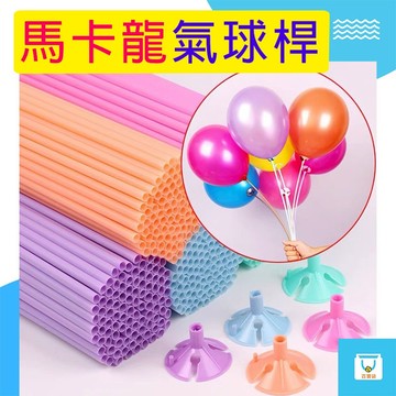 氣球桿 氣球支架 40CM 加粗 氣球托桿 氣球棒 金莎棒 氣球球桿 氣球配件 氣球支撐架 氣球 派對道具 生日派對