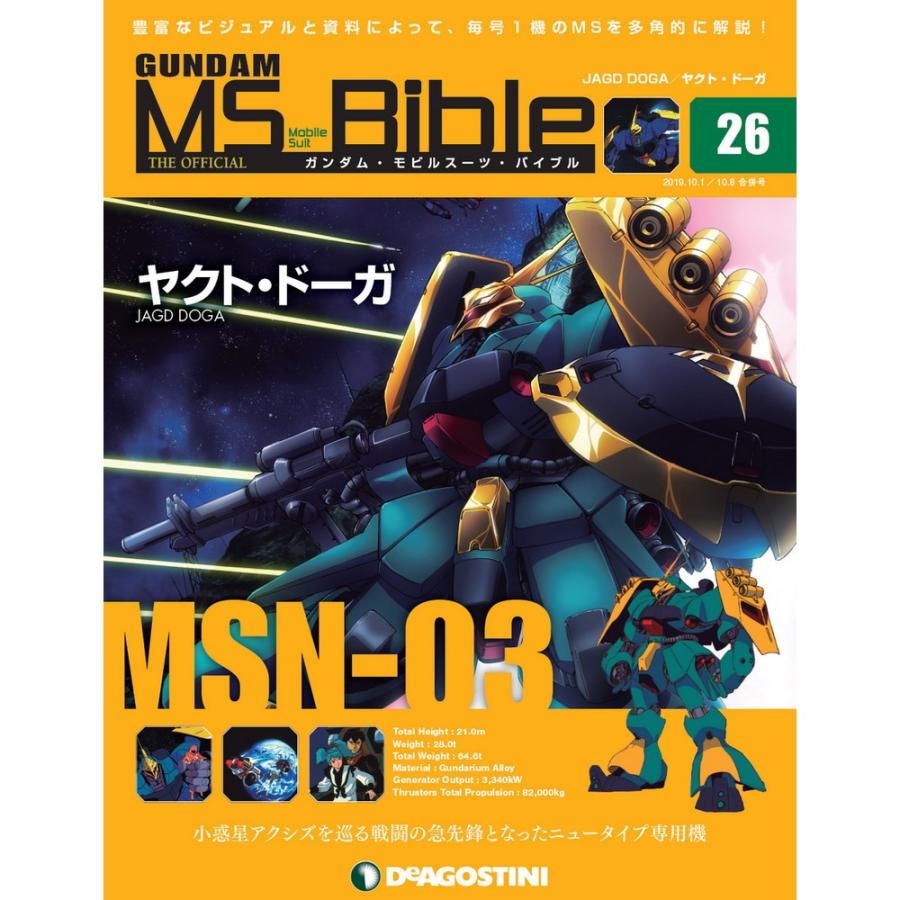 ガンダムモビルスーツバイブル 26号　デアゴスティーニ