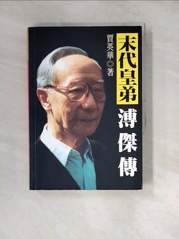 【書寶二手書T5／傳記_WWT】未代皇弟漙傑傳_賈英華 著