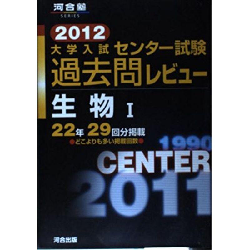 大学入試センター試験過去問レビュー生物1 2012 (河合塾シリーズ)