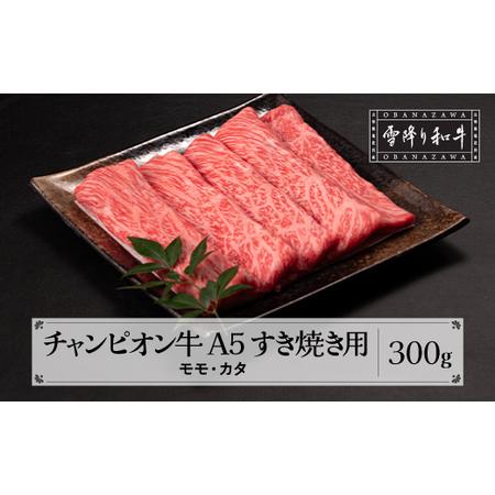 ふるさと納税 山形牛枝肉共進会チャンピオン受賞 雪降り和牛尾花沢 モモ カタ すき焼き 300g A5ランク 牛肉 黒毛和牛 国産 tc-cpmky300 山形県尾花沢市