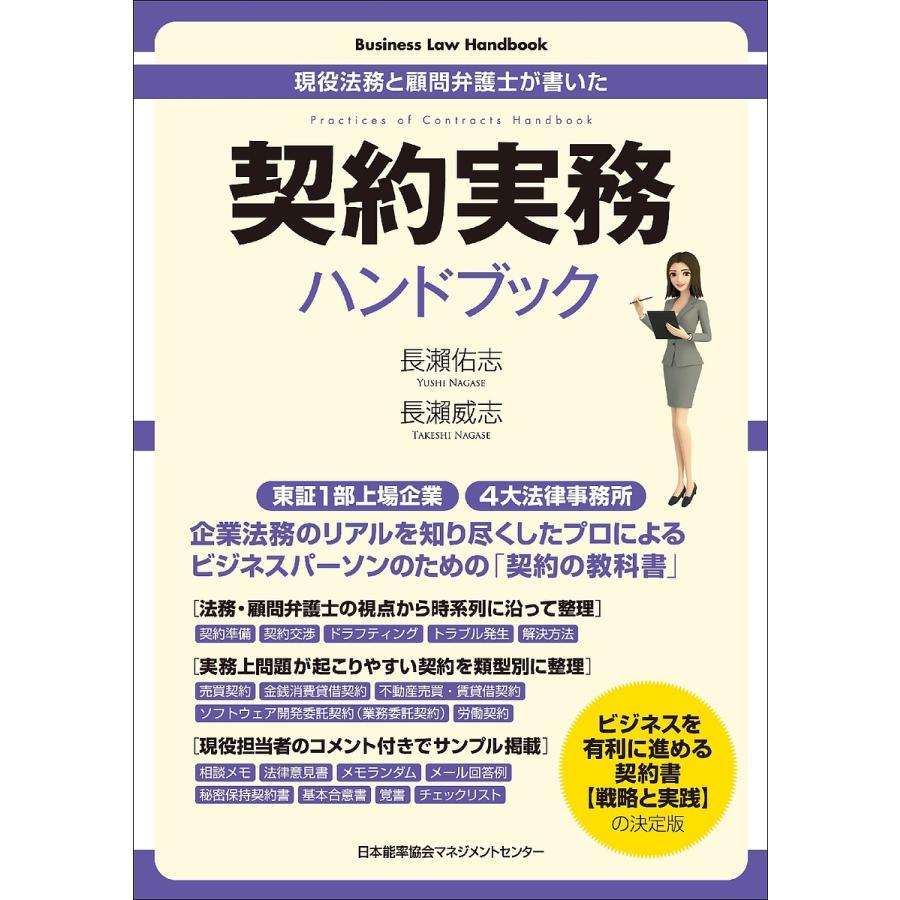 契約実務ハンドブック 現役法務と顧問弁護士が書いた 長瀬佑志 著 長瀬威志