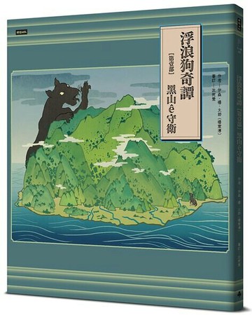 浮浪狗奇譚：【第壹部】黑山ê守衛（台文繪本，附台語羅馬字、華語譯文＆朗讀音檔）【城邦讀書花園】