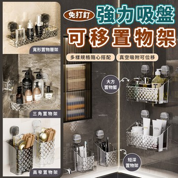 【高品生活】優質強力吸盤可位移置物收納架｜吸盤置物架｜瀝水架｜浴室置物架｜多功能｜免打孔置物架｜掛壁置
