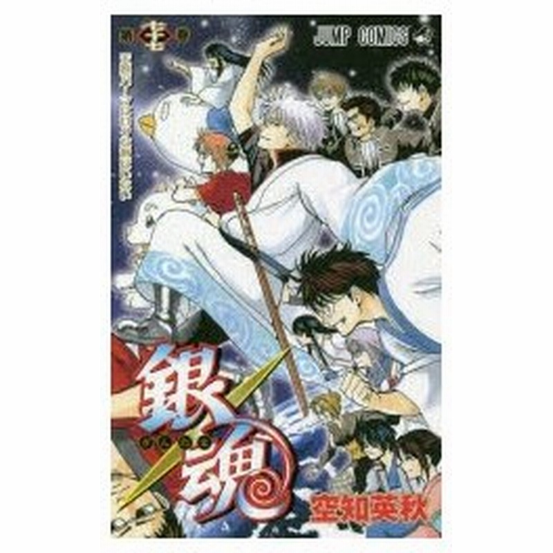 銀魂 第77巻 天然パーマにロクな奴はいない 空知英秋 著 通販 Lineポイント最大0 5 Get Lineショッピング