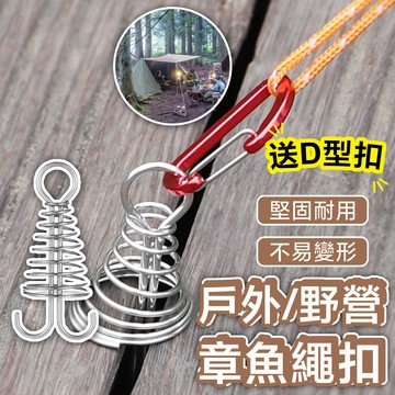 【台灣出貨+蝦皮代開發票】魚骨釘 章魚魚骨釘 章魚繩扣 棧板繩扣 露營彈簧釘 伸縮彈簧魚骨釘 附D扣 魚骨營釘 彈簧扣
