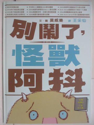 【書寶二手書T1／少年童書_Y2H】別鬧了, 怪獸阿抖_莫威樂