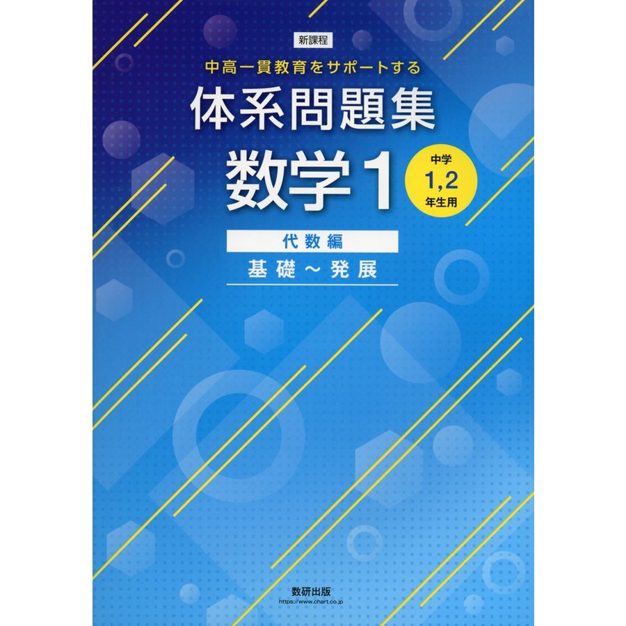 中高一貫教育をサポートする 体系問題集数学1 代数編 基礎~発展