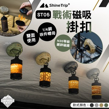 磁吸掛扣│山趣 ST-05 戰術磁吸掛架 強力磁鐵露營燈架 1/4螺絲掛勾 多功能露營掛扣 逐露天下