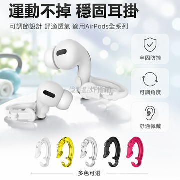 台灣出貨✨ 無線藍牙耳機夾 防掉耳掛鉤 適用蘋果AirPods 運動跑步防丟 透氣舒適入耳式 通用型耳掛配件