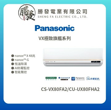 ★不含安裝★【Panasonic國際牌】VX極致旗艦系列 變頻冷暖壁掛式冷氣CS-VX80FA2/CU-UX80FHA2