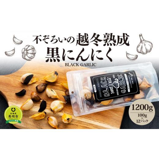 ふるさと納税 北海道 美唄市 不ぞろいの越冬熟成黒にんにく１２００ｇ（100ｇ×１２パック）