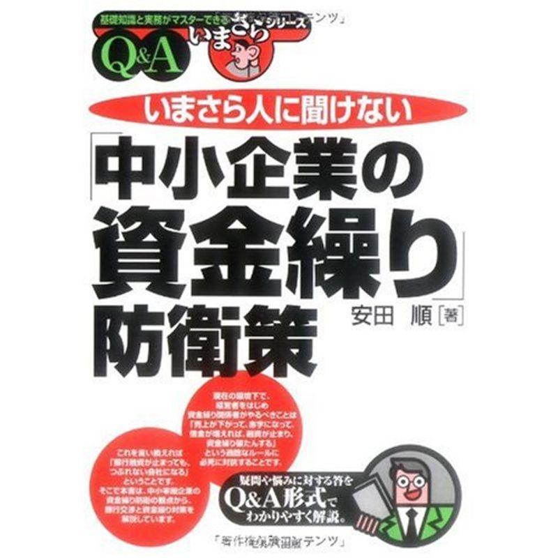 いまさら人に聞けない「中小企業の資金繰り」防衛策QA (基礎知識と実務がマスターできるいまさらシリーズ)